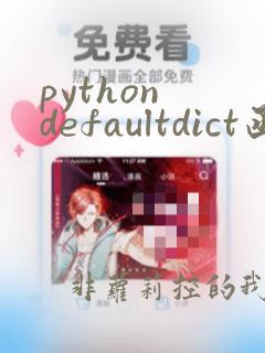 python defaultdict函数