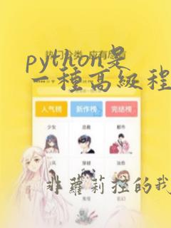 python是一种高级程序设计语言