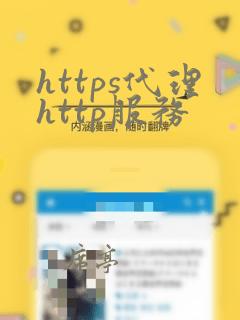 https代理http服务