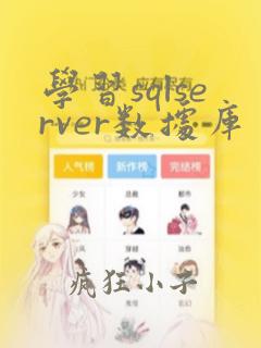 学习sqlserver数据库