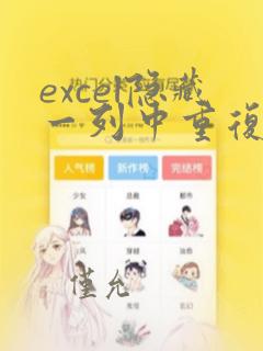 excel隐藏一列中重复的数据