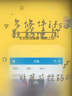 多条件ifs函数的使用