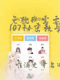 免耽我需要灭火107秘密教学