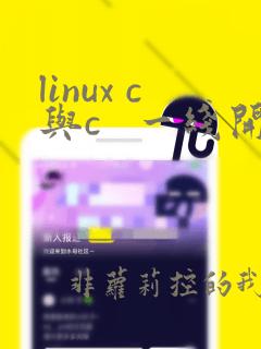 linux c与c   一线开发实践