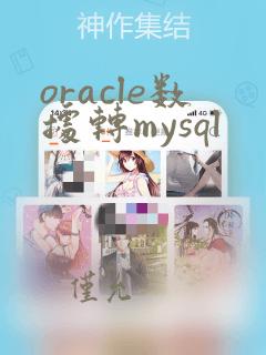 oracle数据转mysql