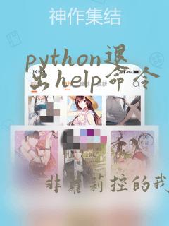 python退出help命令