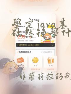 学完java基础然后学什么