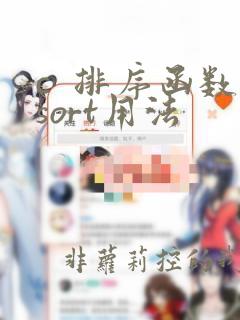 c  排序函数sort用法