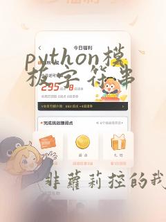 python模板字符串