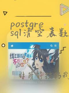 postgresql清空表数据