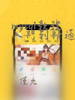 mysql教程入门到精通
