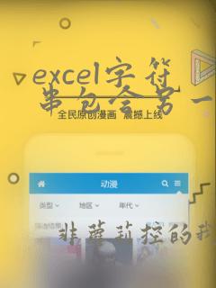 excel字符串包含另一个字符串