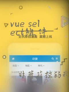 vue select组件