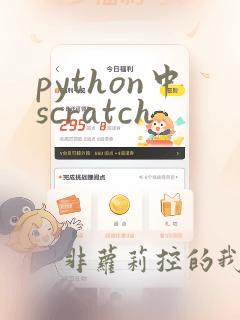 python中scratch