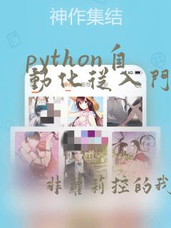 python自动化从入门到精通