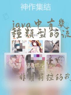 java中有几种类型的流