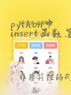 python中insert函数怎么用