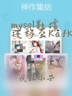 mysql数据迁移至kafka