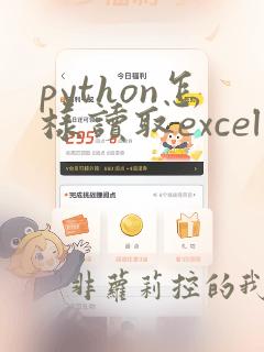 python怎样读取excel文件