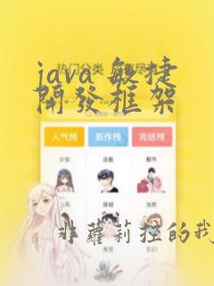 java 敏捷开发框架
