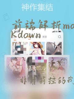 前端解析markdown