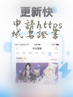 申请https域名证书