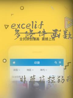 excelif多条件函数使用方法
