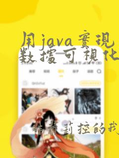 用java实现数据可视化大屏