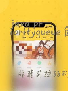 java priorityqueue自定义排序