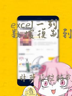 excel一列数据复制到一个单元格