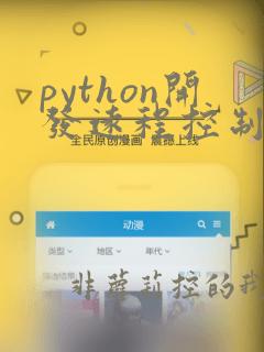 python开发远程控制桌面系统