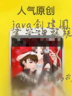 java创建图书管理系统