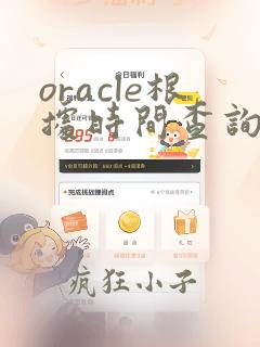 oracle根据时间查询数据的sql