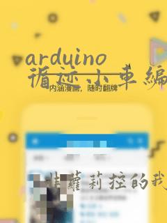 arduino循迹小车编程