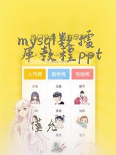 mysql数据库教程ppt