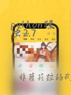 python爬虫2.7