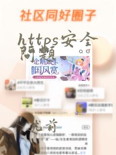 https安全问题
