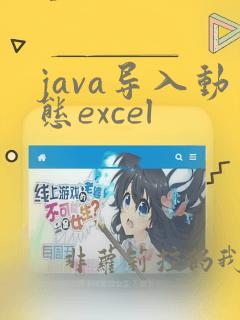 java导入动态excel