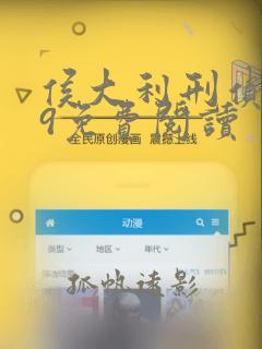 侯大利刑侦笔记9免费阅读