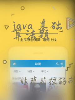 java 基础算法题