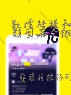 数据结构和数据类型两个概念之间有区别吗
