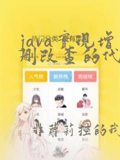 java实现增删改查的代码