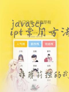 javascript常用方法