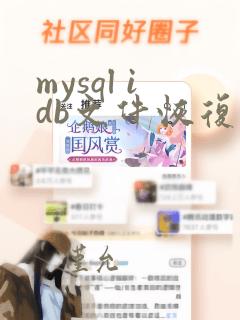 mysql idb文件恢复数据