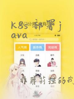 k8s 部署java