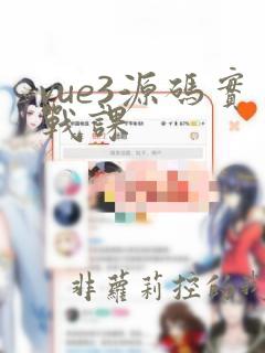 vue3源码实战课