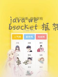 java websocket 框架