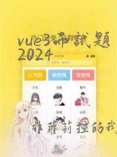 vue3面试题2024
