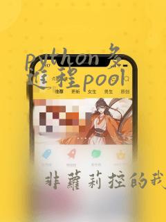 python多进程pool