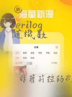 verilog随机数